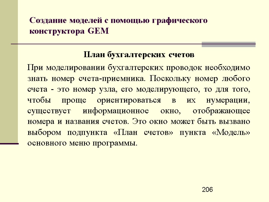 206 Создание моделей с помощью графического конструктора GEM План бухгалтерских счетов При моделировании бухгалтерских